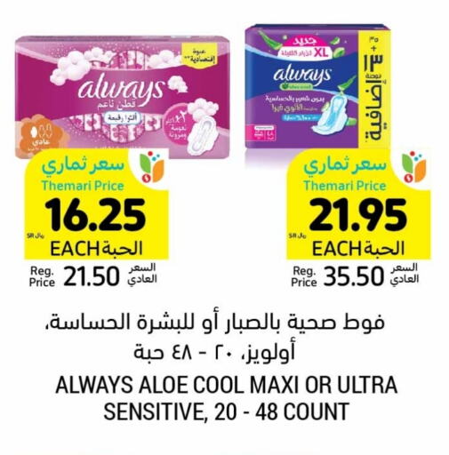 ALWAYS available at Tamimi Market in KSA, Saudi Arabia, Saudi - Hafar Al Batin