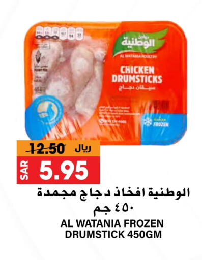 AL WATANIA Chicken Drumsticks available at Grand Hyper in KSA, Saudi Arabia, Saudi - Riyadh