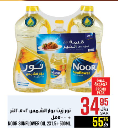 NOOR Sunflower Oil available at Abraj Hypermarket in KSA, Saudi Arabia, Saudi - Mecca