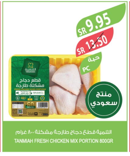 TANMIAH Chicken Mixed Parts available at Farm  in KSA, Saudi Arabia, Saudi - Al Bahah