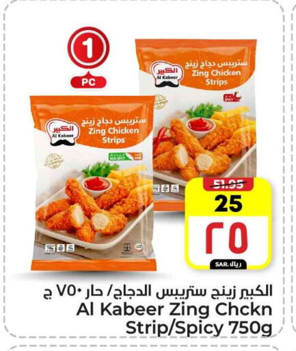 AL KABEER Chicken Strips available at Hyper Al Wafa in KSA, Saudi Arabia, Saudi - Mecca