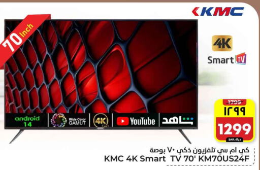 KMC Smart TV available at Hyper Al Wafa in KSA, Saudi Arabia, Saudi - Riyadh