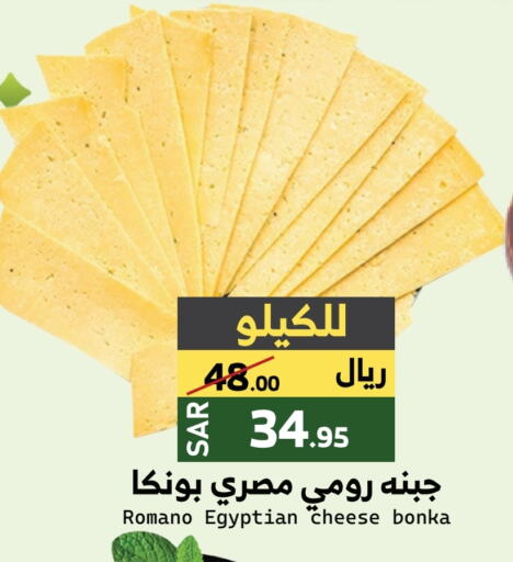 Roumy Cheese available at Mira Mart Mall in KSA, Saudi Arabia, Saudi - Jeddah