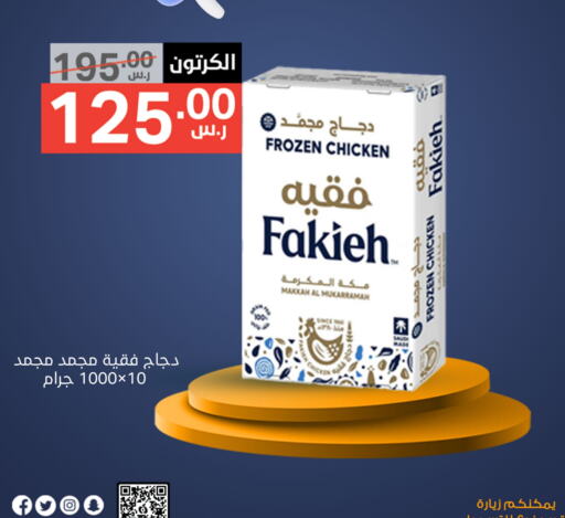 FAKIEH Frozen Whole Chicken available at Noori Supermarket in KSA, Saudi Arabia, Saudi - Mecca