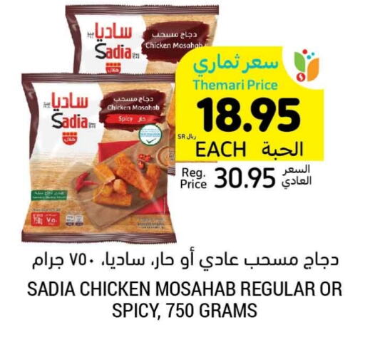 SADIA Chicken Mosahab available at Tamimi Market in KSA, Saudi Arabia, Saudi - Unayzah