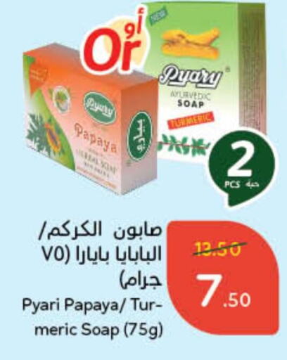 Papaya Turmeric available at هايبر بنده in مملكة العربية السعودية, السعودية, سعودية - الخرج