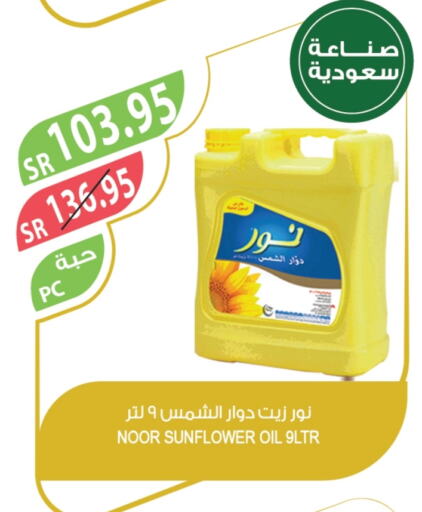 NOOR Sunflower Oil available at Farm  in KSA, Saudi Arabia, Saudi - Khafji