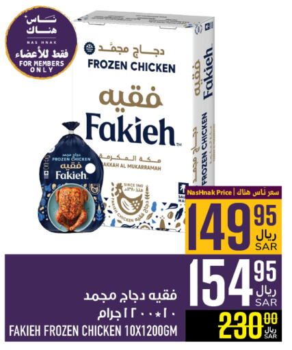 FAKIEH Frozen Whole Chicken available at Abraj Hypermarket in KSA, Saudi Arabia, Saudi - Mecca