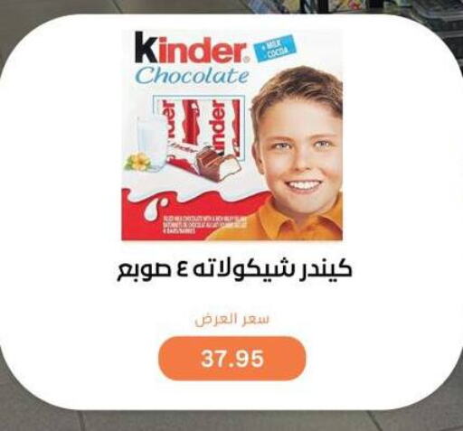 كيندر available at بيت الجملة in Egypt - القاهرة