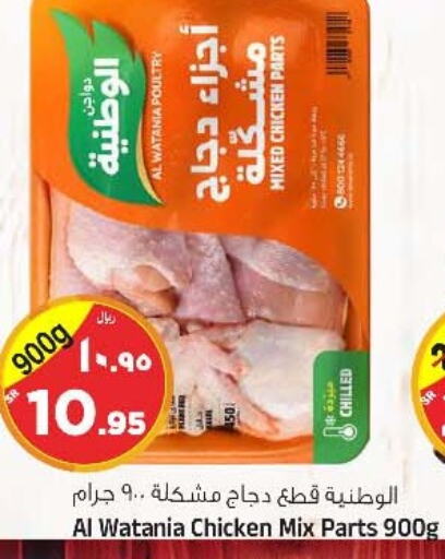 AL WATANIA Chicken Mixed Parts available at Al Madina Hypermarket in KSA, Saudi Arabia, Saudi - Riyadh