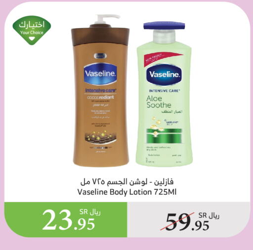 فازلين لوشن & كريم الجسم available at الراية in مملكة العربية السعودية, السعودية, سعودية - الباحة