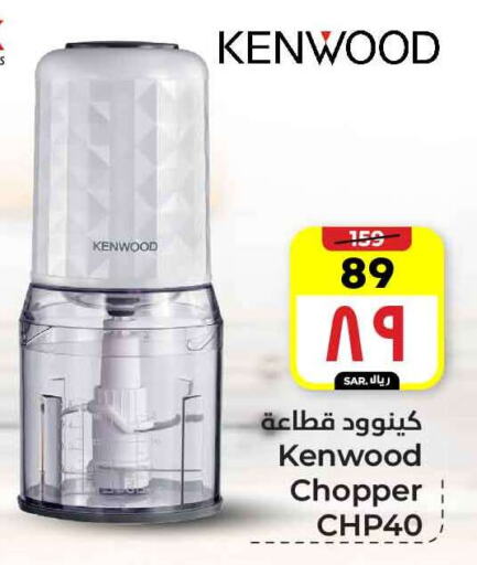 KENWOOD Chopper available at Hyper Al Wafa in KSA, Saudi Arabia, Saudi - Ta'if