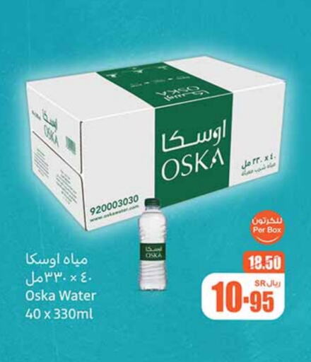 أوسكا available at أسواق عبد الله العثيم in مملكة العربية السعودية, السعودية, سعودية - الخبر‎