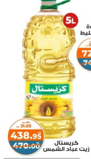 Sunflower Oil available at Kazyon  in Egypt - Cairo