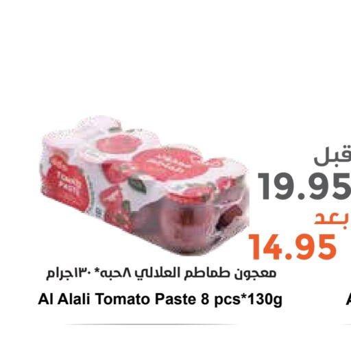 العلالي معجون طماطم available at واحة المستهلك in مملكة العربية السعودية, السعودية, سعودية - الرياض