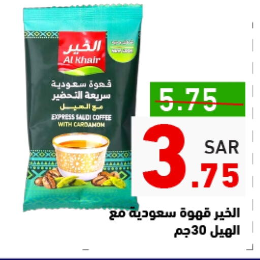 الخير قهوة available at أسواق رامز in مملكة العربية السعودية, السعودية, سعودية - تبوك