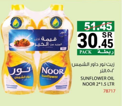 NOOR Sunflower Oil available at House Care in KSA, Saudi Arabia, Saudi - Mecca