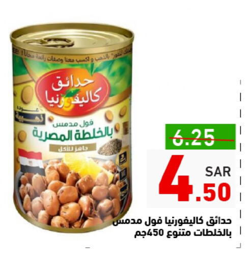 كاليفورنيا جاردن available at أسواق رامز in مملكة العربية السعودية, السعودية, سعودية - حفر الباطن