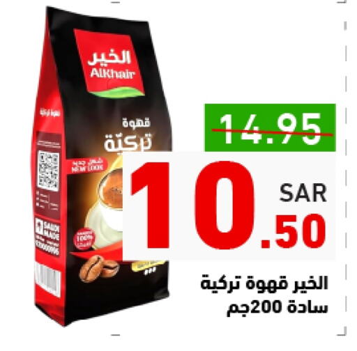 قهوة available at أسواق رامز in مملكة العربية السعودية, السعودية, سعودية - المنطقة الشرقية