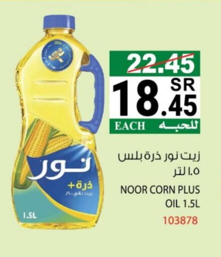 نور زيت الذرة available at هاوس كير in مملكة العربية السعودية, السعودية, سعودية - مكة المكرمة