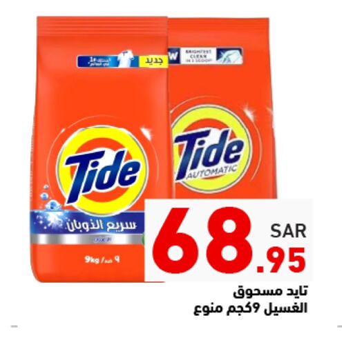 TIDE Detergent available at Aswaq Ramez in KSA, Saudi Arabia, Saudi - Tabuk