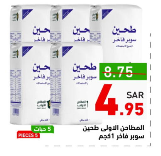 طحين متعدد الاستعمالات available at أسواق رامز in مملكة العربية السعودية, السعودية, سعودية - حفر الباطن