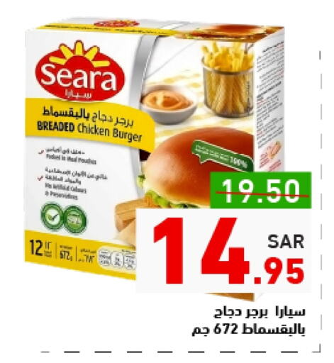 SEARA Chicken Burger available at Aswaq Ramez in KSA, Saudi Arabia, Saudi - Tabuk