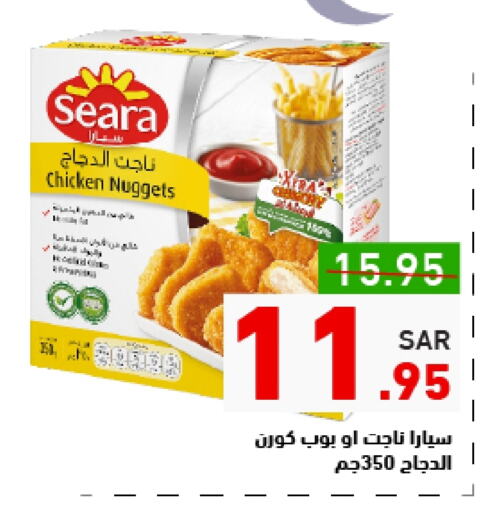 SEARA Chicken Nuggets available at Aswaq Ramez in KSA, Saudi Arabia, Saudi - Al Hasa