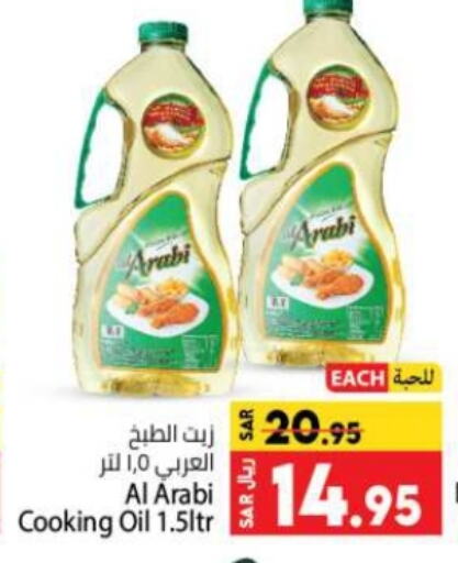 Alarabi Cooking Oil available at Kabayan Hypermarket in KSA, Saudi Arabia, Saudi - Jeddah