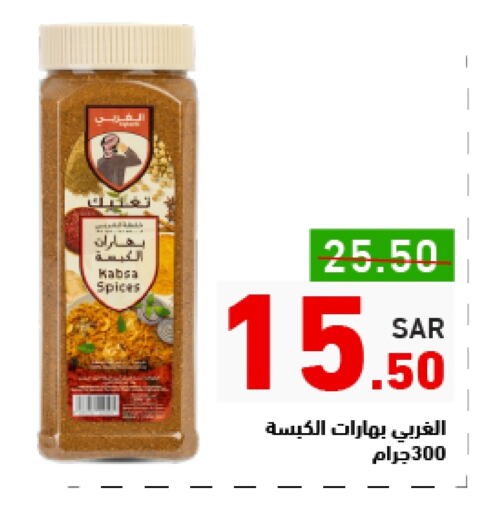 بهارات available at أسواق رامز in مملكة العربية السعودية, السعودية, سعودية - الأحساء‎