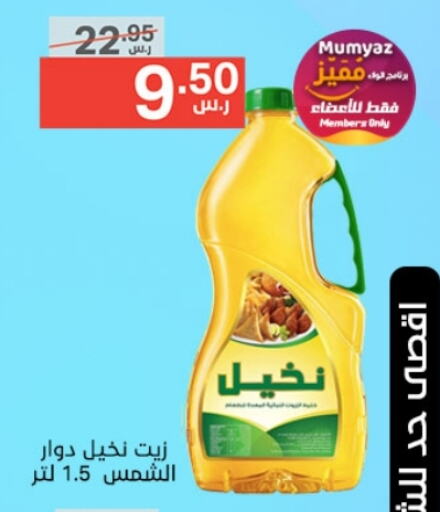 زيت دوار الشمس available at نوري سوبر ماركت‎ in مملكة العربية السعودية, السعودية, سعودية - مكة المكرمة