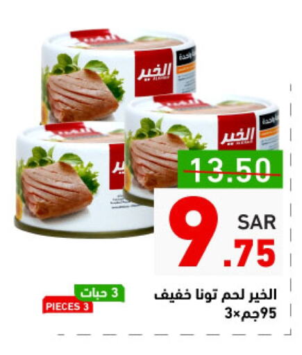 تونة - معلب available at أسواق رامز in مملكة العربية السعودية, السعودية, سعودية - حفر الباطن