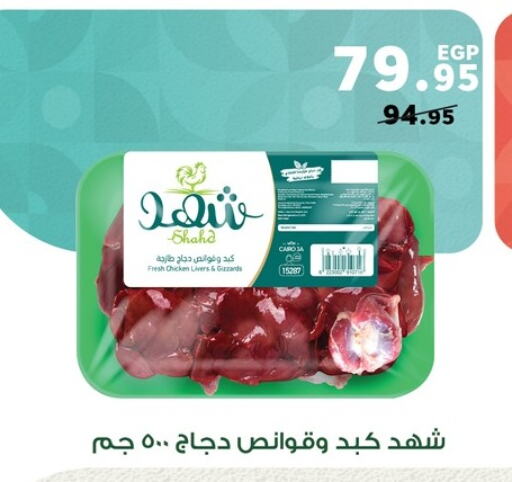 كبد دجاج available at بنده in Egypt - القاهرة