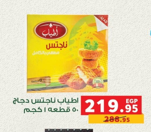 ناجتس الدجاج available at بنده in Egypt - القاهرة