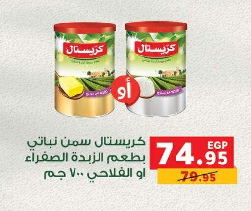 سمن نباتي available at بنده in Egypt - القاهرة