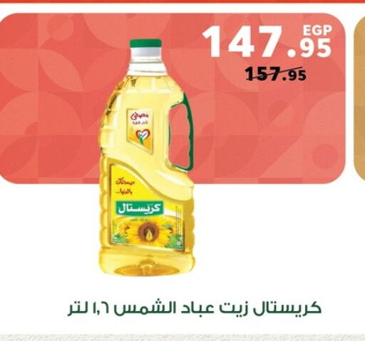 زيت دوار الشمس available at بنده in Egypt - القاهرة