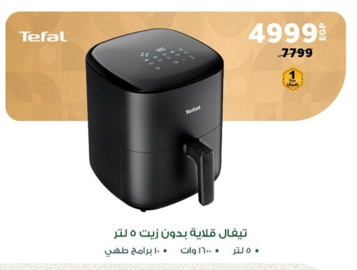 تيفال قلاية هوائية available at بنده in Egypt - القاهرة