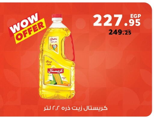 زيت الذرة available at بنده in Egypt - القاهرة