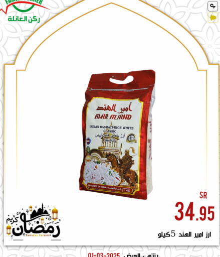 أرز بسمتي / برياني available at ركن العائلة in مملكة العربية السعودية, السعودية, سعودية - الرياض