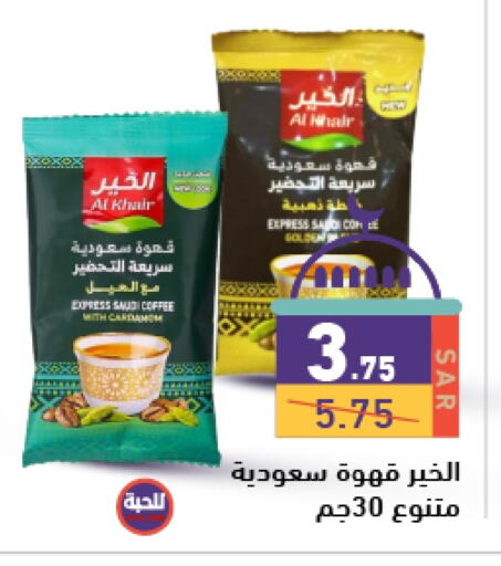 الخير قهوة available at أسواق رامز in مملكة العربية السعودية, السعودية, سعودية - حفر الباطن