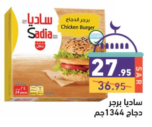 SADIA Chicken Burger available at Aswaq Ramez in KSA, Saudi Arabia, Saudi - Hafar Al Batin