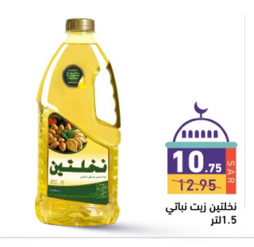 Nakhlatain Vegetable Oil available at Aswaq Ramez in KSA, Saudi Arabia, Saudi - Hafar Al Batin