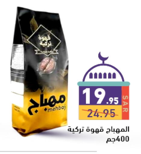 Coffee available at Aswaq Ramez in KSA, Saudi Arabia, Saudi - Hafar Al Batin