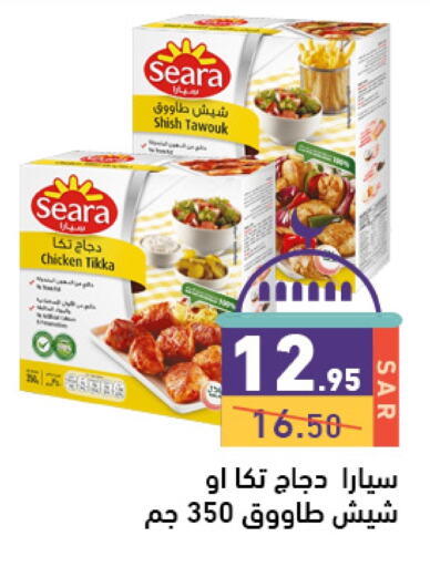 SEARA Shish Tawouk available at Aswaq Ramez in KSA, Saudi Arabia, Saudi - Al Hasa