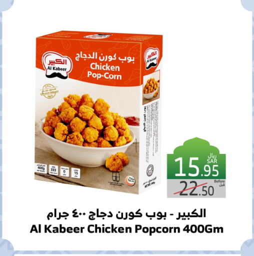 AL KABEER Chicken Pop Corn available at Al Raya in KSA, Saudi Arabia, Saudi - Jeddah