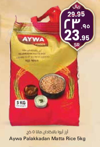 AYWA Matta Rice available at City Flower in KSA, Saudi Arabia, Saudi - Riyadh