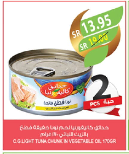 كاليفورنيا جاردن تونة - معلب available at المزرعة in مملكة العربية السعودية, السعودية, سعودية - ينبع