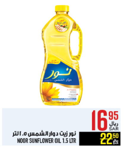 NOOR Sunflower Oil available at Abraj Hypermarket in KSA, Saudi Arabia, Saudi - Mecca