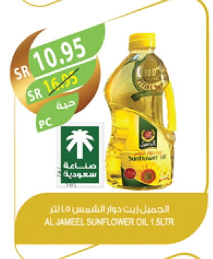 AL JAMEEL Sunflower Oil available at Farm  in KSA, Saudi Arabia, Saudi - Abha