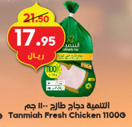 TANMIAH Fresh Whole Chicken available at Dukan in KSA, Saudi Arabia, Saudi - Jeddah